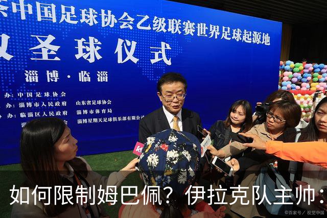 如何限制姆巴佩？伊拉克队主帅：我问过能不能上三个门将