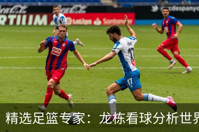 精选足篮专家：龙栋看球分析世界杯豪取8连红！